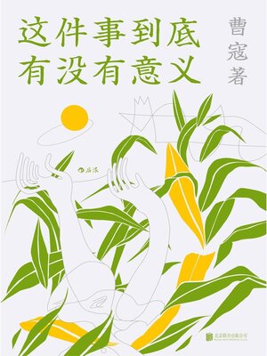 cover image of 这件事到底有没有意义